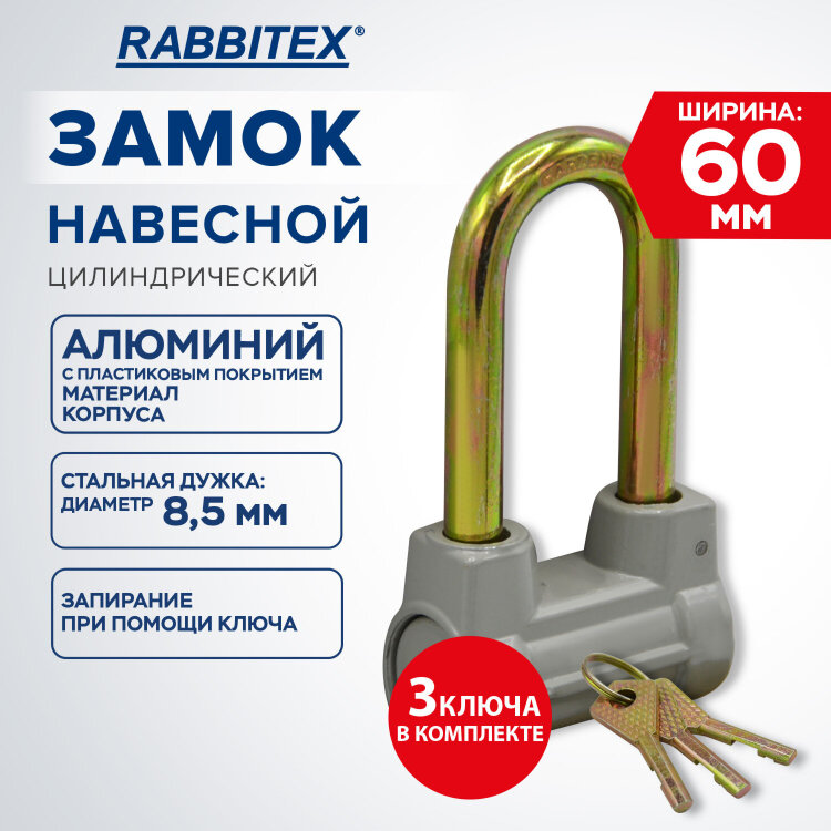 Замок навесной алюминиевый 60 мм, цилиндрический с удлиненной дужкой "Стандарт", RABBITEX (РАББИТЕКС), 671308, 671308