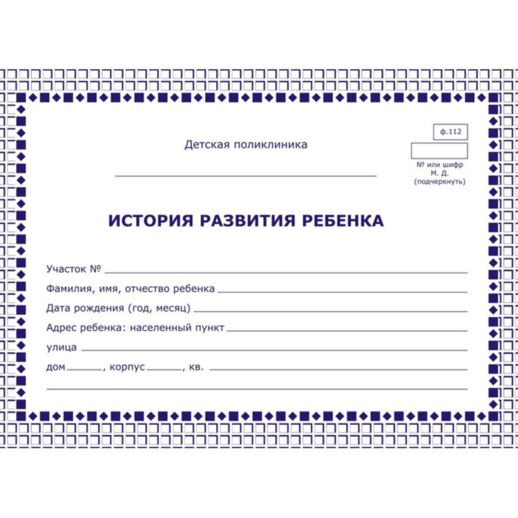 Медицинская карта истории развития ребенка N026/У-2000, 259874K