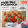 Картина стразами (алмазная мозаика), 40х50 см, ОСТРОВ СОКРОВИЩ "Маки", на подрамнике, 663871, 663871