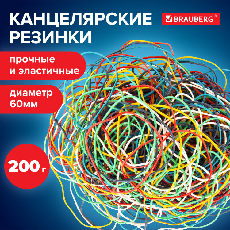 Резинки банковские универсальные диаметром 60 мм, BRAUBERG 200 г, цветные, натуральный каучук, 440037, 440037