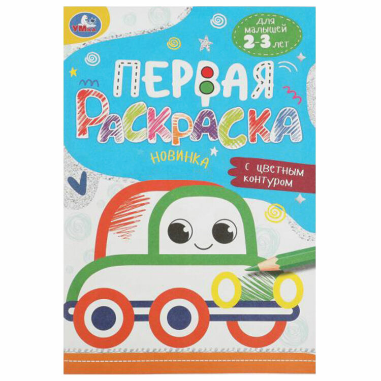 Раскраски с цветным контуром "ПЕРВАЯ РАСКРАСКА", КОМПЛЕКТ 4 шт., А5, 145х210 мм, 8 стр., УМКА, 18 шт., 691072