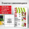 Этикетка самоклеящаяся 105х48 мм, 12 этикеток, белая, 80 г/м2, 100 листов, STAFF, 115179, 115179
