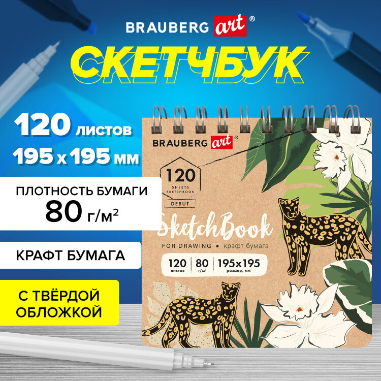 Скетчбук, крафт-бумага 80 г/м2, 195х195 мм, 120 л., гребень, твердая обложка, BRAUBERG ART DEBUT, 113000, 113000
