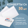 Конверты С4 (229х324 мм), клеевой слой, внутренняя запечатка, 90 г/м2, КОМПЛЕКТ 50 шт., BRAUBERG, 112176, 112176