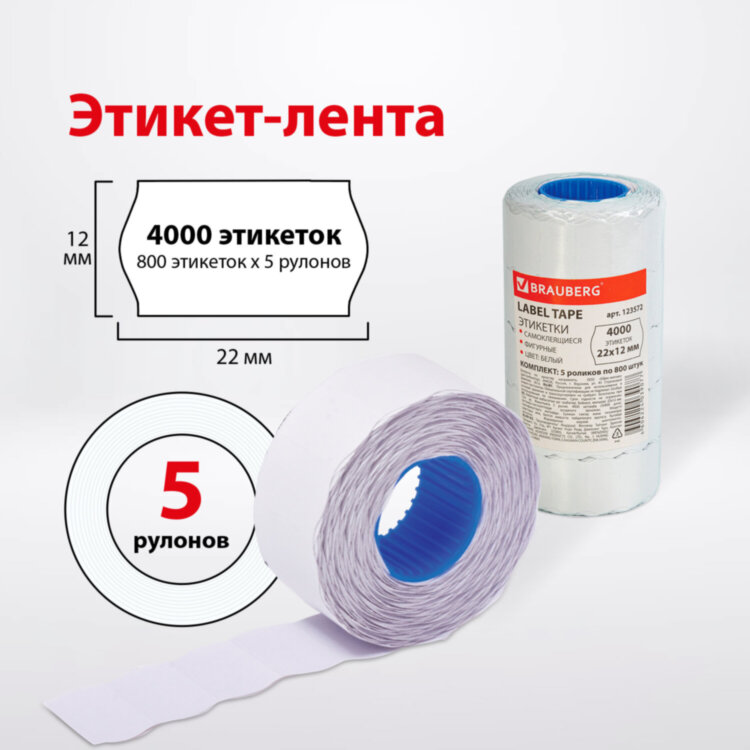 Этикет-лента 22х12 мм, волна, белая, комплект 5 рулонов по 800 шт., BRAUBERG, 123572, 123572