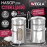 Набор для специй 2х100 мл, ULTRA, подставка + солонка + перечница, 3 типа отверстий, WEGLA (ВЕГЛА), 700235, 700235