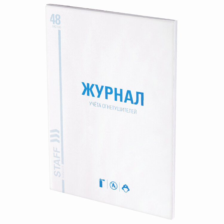 Журнал учёта огнетушителей, 48 л., картон, блок офсет, А4, 200х275 мм, STAFF, 130248, 130248