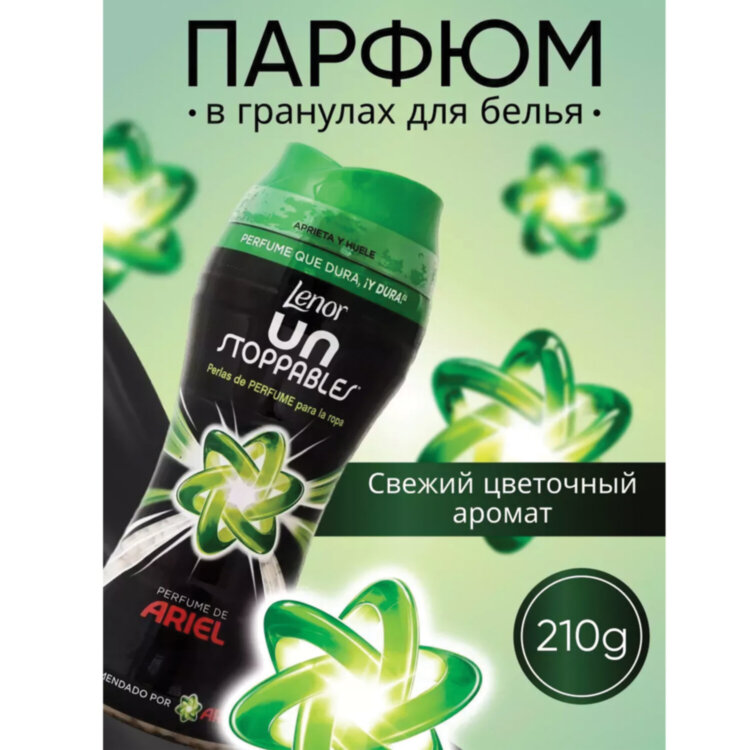 Кондиционер для белья в гранулах 210 г, LENOR UN STOPPABLES "Scent of ArieI", цветочный аромат, 700243