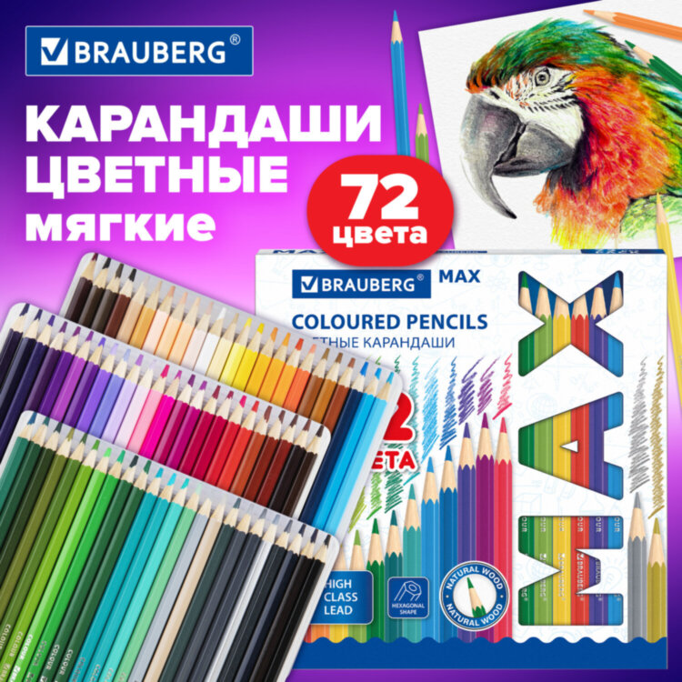 Карандаши цветные супермягкие яркие BRAUBERG MAX, 72 цвета, шестигранные, грифель 3,3 мм, натуральное дерево, 181861, 181861