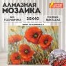 Картина стразами (алмазная мозаика) 30х40 см, ОСТРОВ СОКРОВИЩ "Маки", без подрамника, 662575, 662575