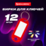 Бирки для ключей КОМПЛЕКТ 12 шт., длина 50 мм, инфо-окно 30х15 мм, АССОРТИ, BRAUBERG, 231151, 231151