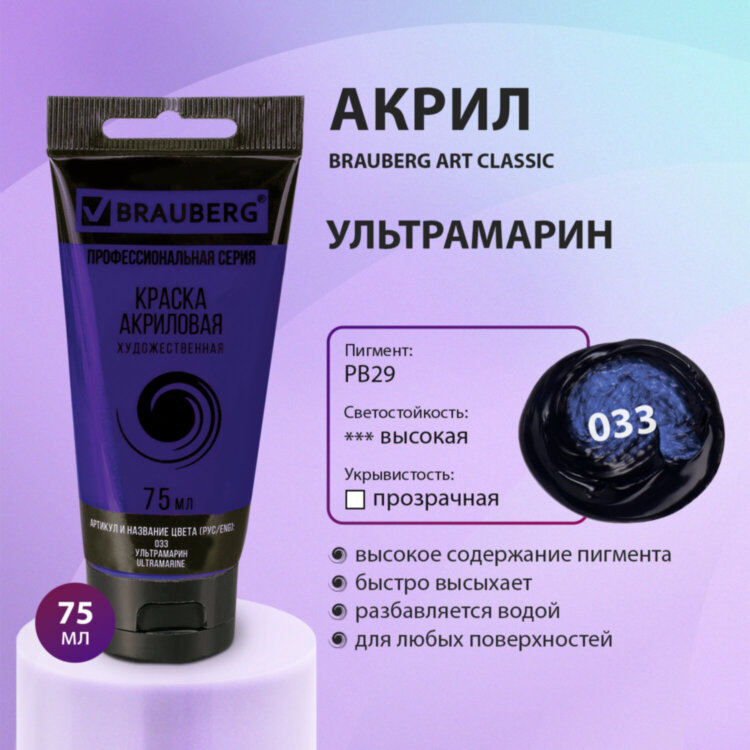 Краска акриловая художественная BRAUBERG ART CLASSIC, туба 75 мл, УЛЬТРАМАРИН, 191095, 191095