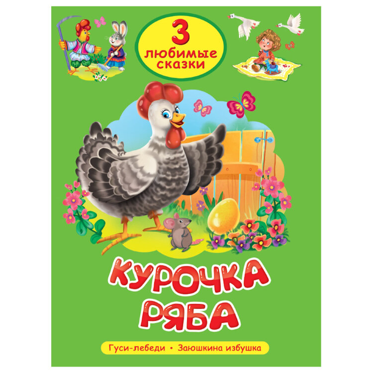 Книга "Три любимые сказки", 145х203 мм, 32 стр., твердая обложка АССОРТИ, ПП, 691194