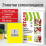 Этикетка самоклеящаяся 210х297 мм, 1 этикетка, желтая, 80 г/м2, 50 листов, STAFF, 115174, 115174