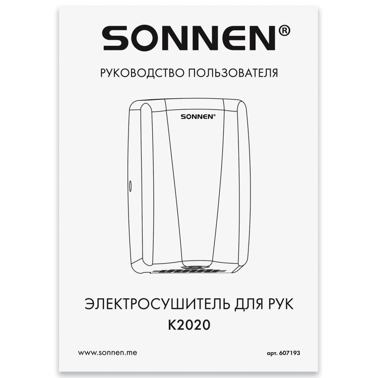 Сушилка для рук ВЫСОКОСКОРОСТНАЯ АНТИВАНДАЛЬНАЯ SONNEN K2020, 1000 Вт, 100 м/с, IPX3, 72 дБ, нержавеющая сталь, 607193, 607193