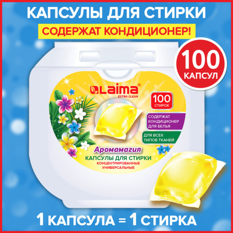 Капсулы для стирки концентрат GIGA PACK с кондиционером 100 шт., АРОМАМАГИЯ, LAIMA, 608879, 608879