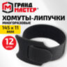 Хомуты-липучки ГРАНДМАСТЕР на основе ленты Velcro VT-145x11BK, многоразовые, 145x11 мм, черные, КОМПЛЕКТ 12 шт., 702218, 702218