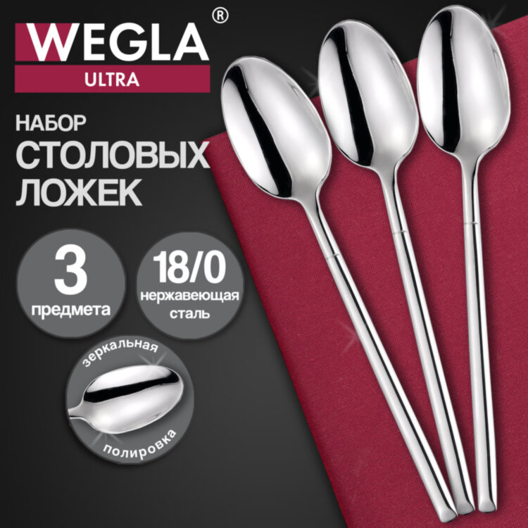 Ложки столовые ULTRA, НАБОР 3 шт., на подвесе, нержавеющая сталь, серебристые, WEGLA (ВЕГЛА), 702246, 702246