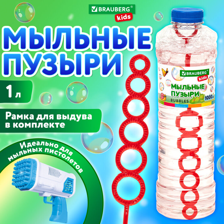 Мыльные пузыри 1000 мл, индивидуальная упаковка, BRAUBERG KIDS, 665455, 665455
