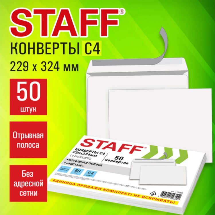 Конверты С4 (229х324 мм), отрывная лента, 80 г/м2, КОМПЛЕКТ 50 шт., внутренняя запечатка, STAFF, 118668, 118668