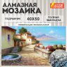 Картина стразами (алмазная мозаика), 40х50 см, ОСТРОВ СОКРОВИЩ "Южный полдень", на подрамнике, 663875, 663875