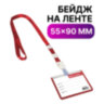 Бейдж школьника горизонтальный (55х90 мм), на ленте со съемным клипом, КРАСНЫЙ, BRAUBERG, 235762, 20 штук, 235762