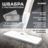 Швабра с распылителем UltraSpray X, 2 насадки из микрофибры объемный ворс, скребок, LAIMA, 609143, 609143