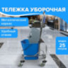 Тележка уборочная BRABIX, 1 съемное ведро 25 л, механический отжим, корзина, металлический каркас, синяя, 601498, 601498