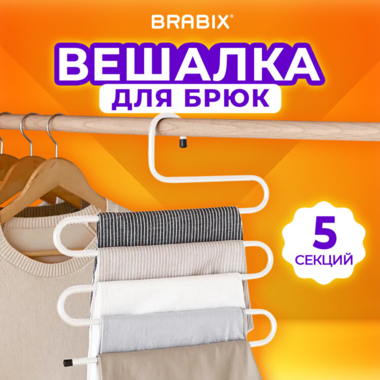 Вешалка для брюк и одежды "ЗМЕЙКА", 5 секций, размер 34х36 см, белая, BRABIX, 608465, 608465
