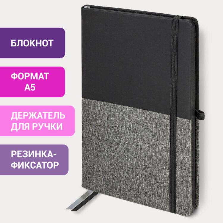 Блокнот А5 (148х218 мм), BRAUBERG "DUO", под кожу с резинкой, 80 л., клетка, черный/серый, 113433, 113433