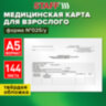 Медицинская карта для взрослого форма №025/у, 144 л., твердая, А5 (218х153 мм), STAFF, 130295, 130295