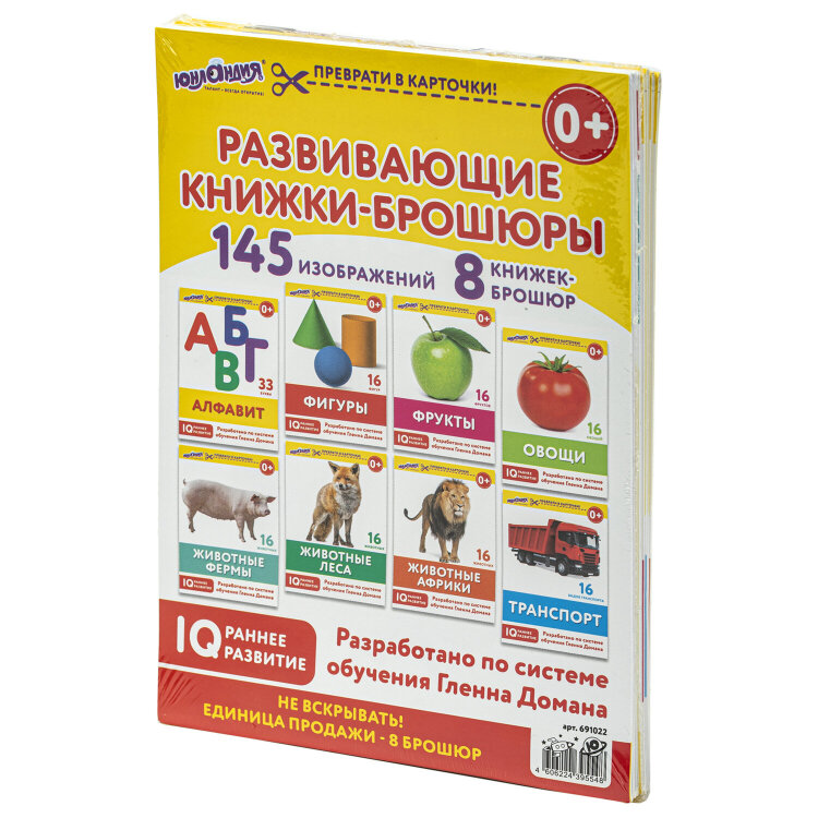 Карточки Домана, 8 развивающих брошюр по методике ГЛЕННА ДОМАНА, 145 изображений, ЮНЛАНДИЯ, 691022, 691022
