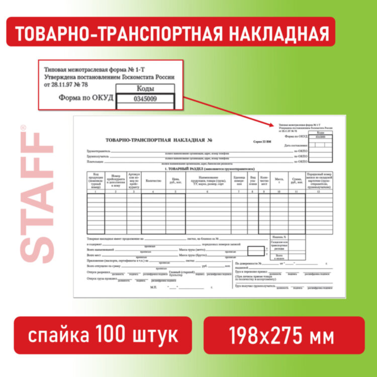 Бланк бухгалтерский, офсет, "Товарно-транспортная накладная", А4 (198х275 мм), СПАЙКА 100 шт., STAFF, 130135, 130135