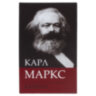 Сейф-книга К. Маркс "Капитал", 55х115х180 мм, ключевой замок, BRAUBERG, 291049, 291049