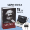 Сейф-книга К. Маркс "Капитал", 55х115х180 мм, ключевой замок, BRAUBERG, 291049, 291049