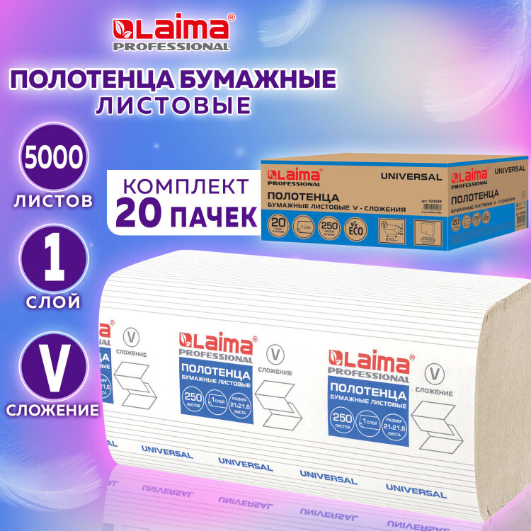 Полотенца бум. 250шт, LAIMA (H3) UNIVERSAL, 1-слойные, натуральный цвет, КОМПЛЕКТ 20 пачек, 21х21,6, V-сложение, 129538, 129538