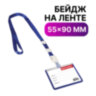 Бейдж школьника горизонтальный (55х90 мм), на ленте со съемным клипом, СИНИЙ, BRAUBERG, 235761, 20 штук, 235761