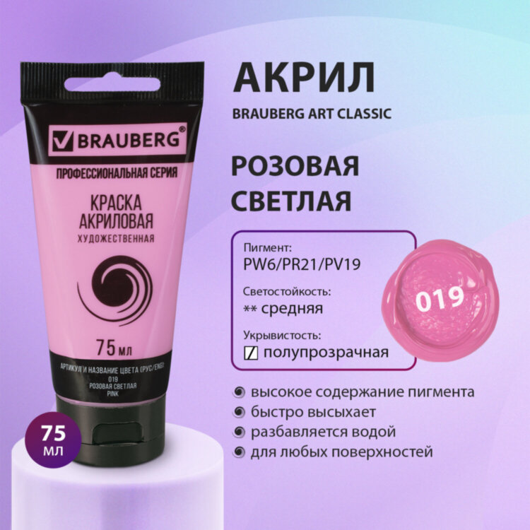 Краска акриловая художественная BRAUBERG ART CLASSIC, туба 75 мл, РОЗОВАЯ СВЕТЛАЯ, 191086, 191086
