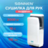 Сушилка для рук SONNEN HD-M6667, 2000 Вт, УФ, погружного типа, время сушки 10 секунд, пластик, 607222, 607222