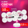 Свечи чайные Standard, до 3,5 часов горения, вес 8,5 г, КОМПЛЕКТ 10 шт., в гильзе, LAIMA, 609195, 609195