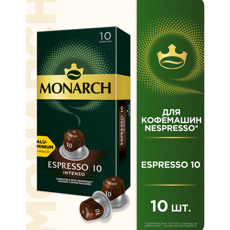 Кофе в капсулах MONARCH "Original" Espresso 10 Intenso для кофемашин Nespresso, 10 порций, 4058904, 622378