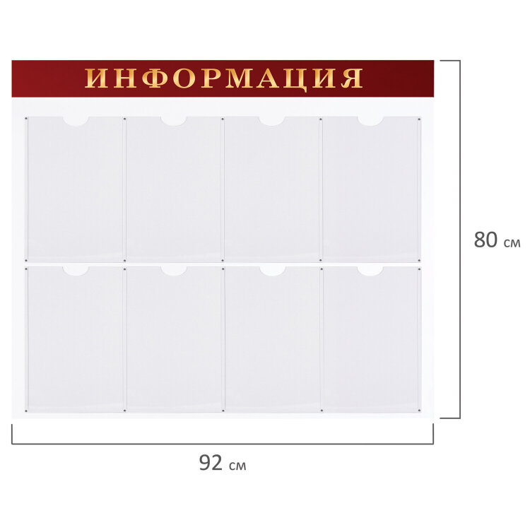 Доска-стенд "Информация" (92х80 см), 8 плоских карманов А4, BRAUBERG, 291099, 291099