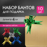 Бант-бабочка d 4 см для подарка, НАБОР 10 шт., металлизированные цвета ассорти, ЗОЛОТАЯ СКАЗКА, 591837, 591837