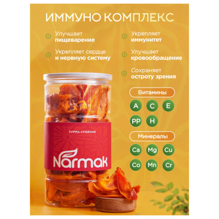 Хурма сушеная NARMAK, БЕЗ САХАРА, 500 г, 624657