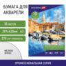 Папка для акварели БОЛЬШАЯ А3, 10 л., 270 г/м2, мелкое зерно, BRAUBERG ART CLASSIC, "Причал", 114399, 114399