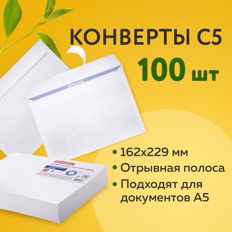 Конверты С5 (162х229 мм), отрывная лента, внутренняя запечатка, 80 г/м2, КОМПЛЕКТ 100 шт., BRAUBERG, 112187, 112187