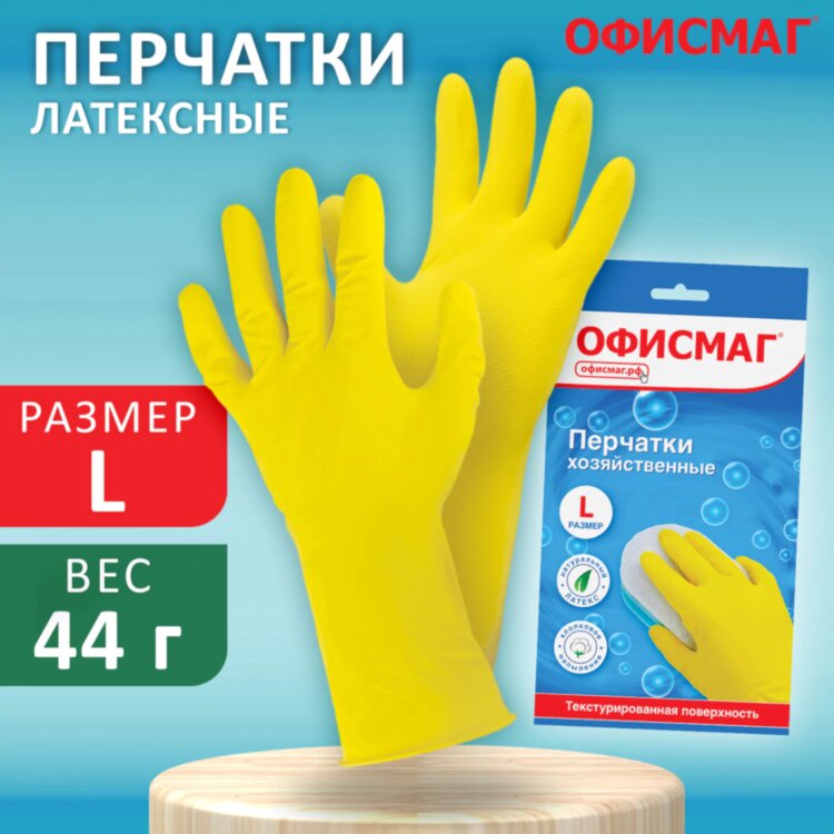 Перчатки МНОГОРАЗОВЫЕ латексные ОФИСМАГ, хлопчатобумажное напыление, размер 8-9, L (большой), желтые, вес 44 г, 604199, 604199
